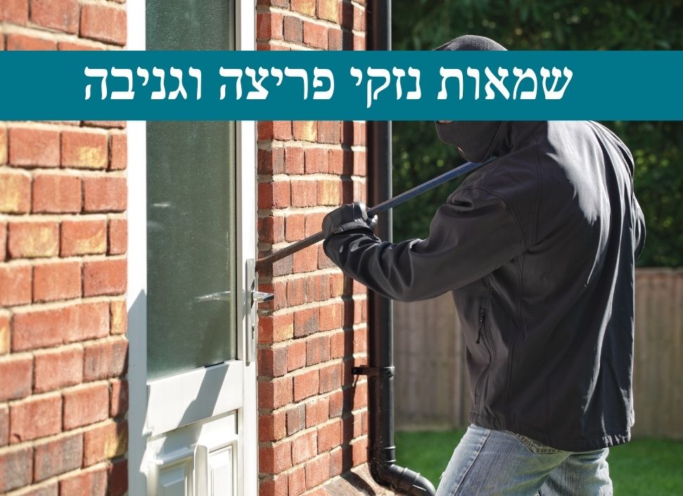 שמאות נזקי פריצה וגניבה