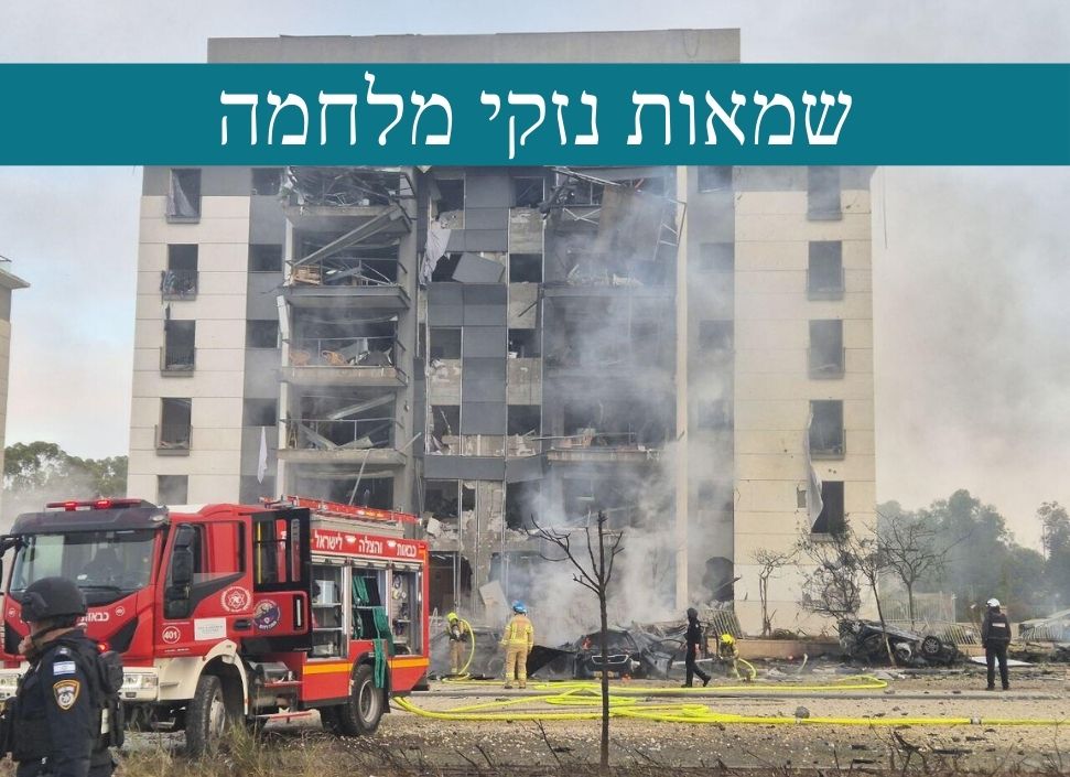 שמאות נזקי מלחמה