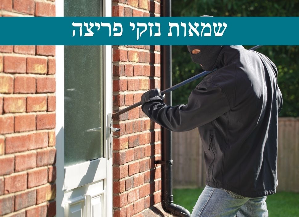 שמאות רכוש לנזקי פריצה
