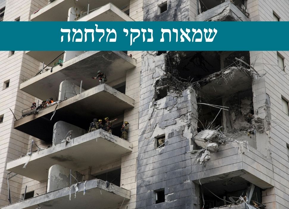 שמאות נזקי מלחמה
