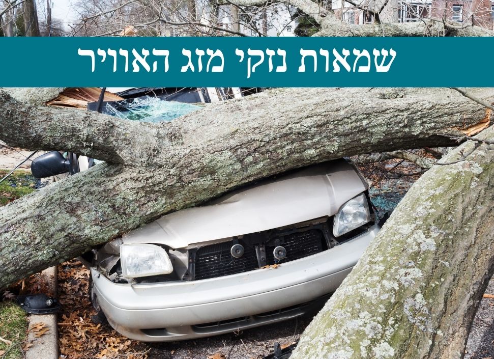 שמאות נזקי מזג האוויר