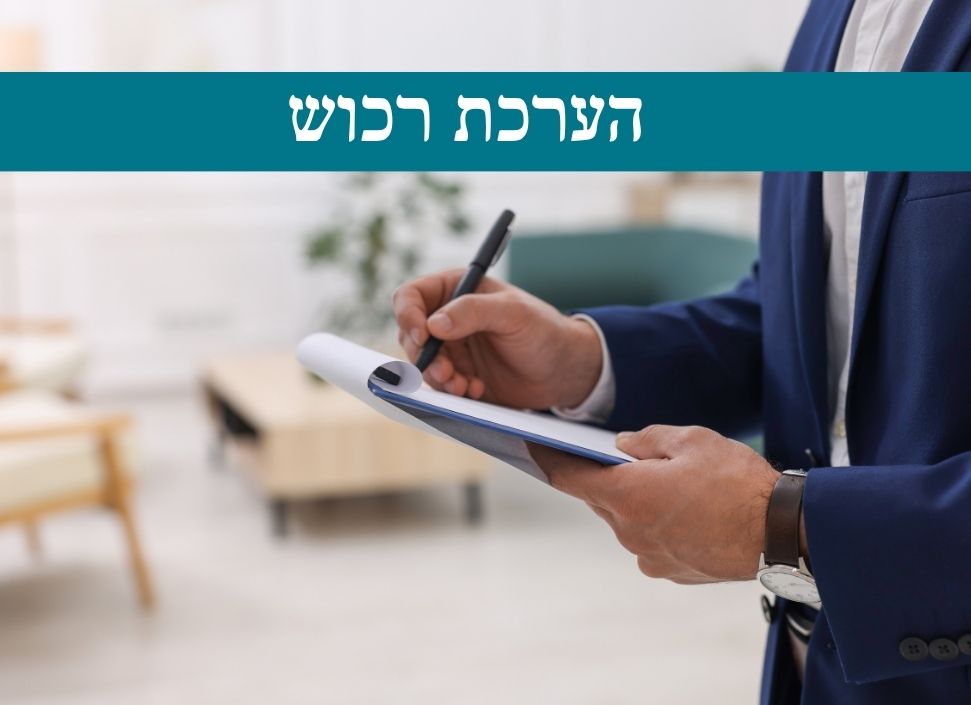 הערכת רכוש
